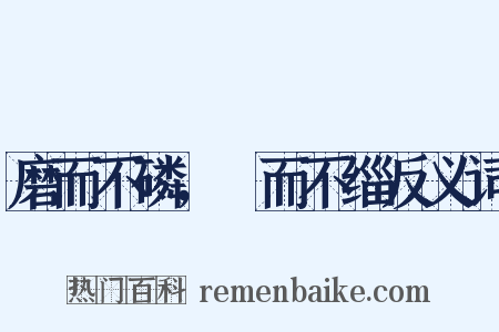 磨而不磷，湼而不缁反义词是什么意思的图片